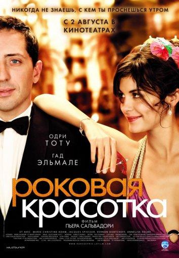 Роковая красотка смотреть онлайн бесплатно в хорошем качестве