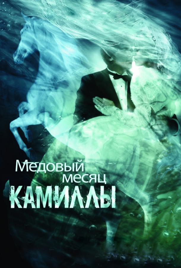 Медовый месяц Камиллы смотреть онлайн бесплатно в хорошем качестве