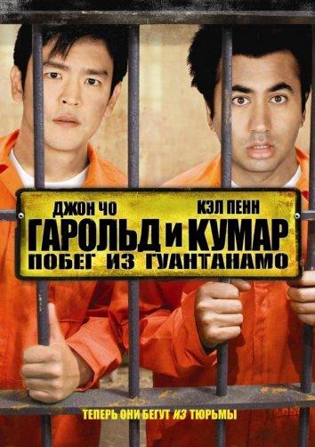 Гарольд и Кумар 2: Побег из Гуантанамо смотреть онлайн бесплатно в хорошем качестве