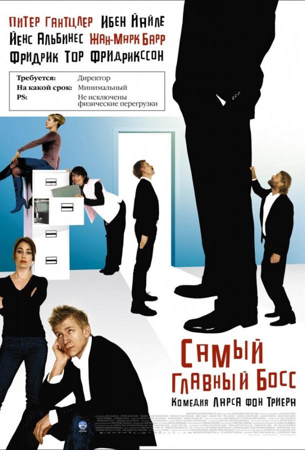 Самый главный босс смотреть онлайн бесплатно в хорошем качестве