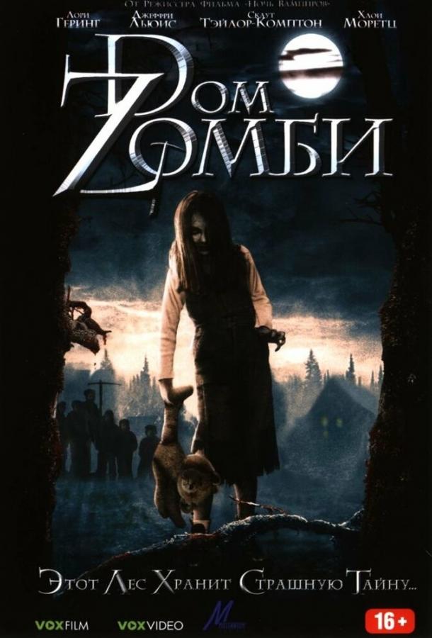 Dом Zомби смотреть онлайн бесплатно в хорошем качестве