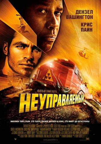 Неуправляемый смотреть онлайн бесплатно в хорошем качестве