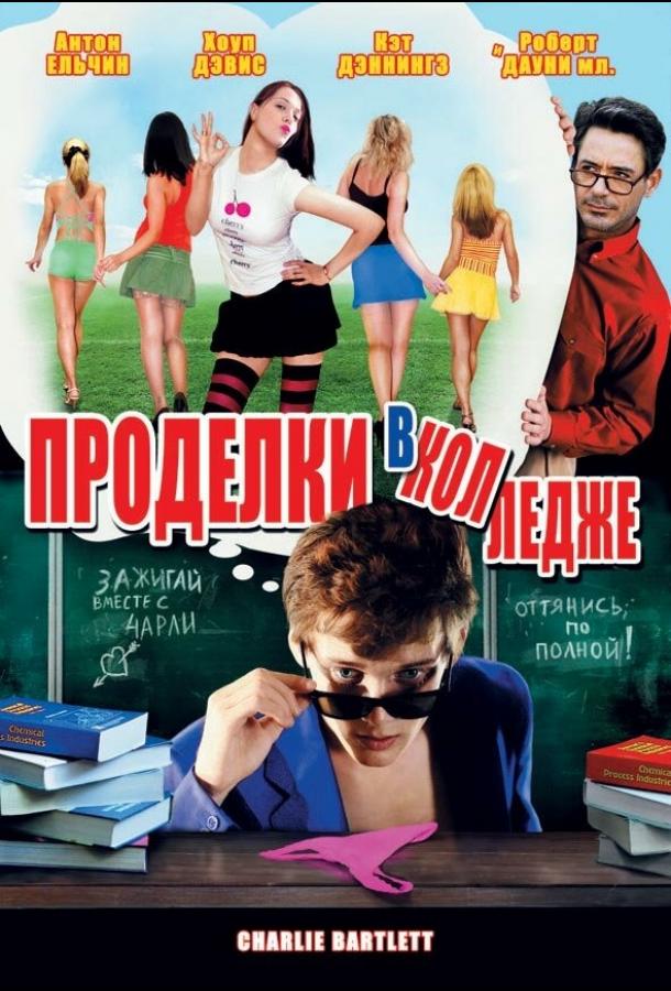 Проделки в колледже смотреть онлайн бесплатно в хорошем качестве