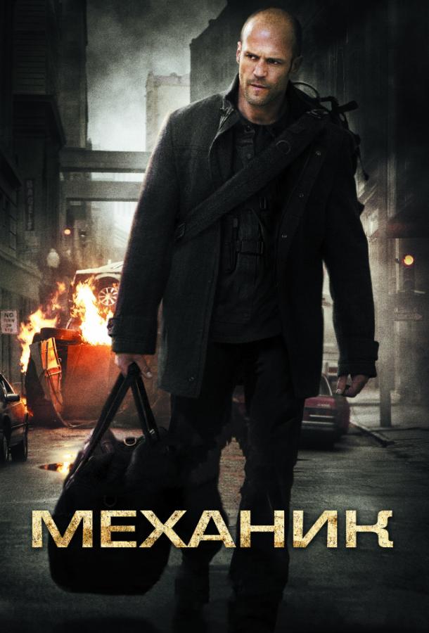 Механик смотреть онлайн бесплатно в хорошем качестве