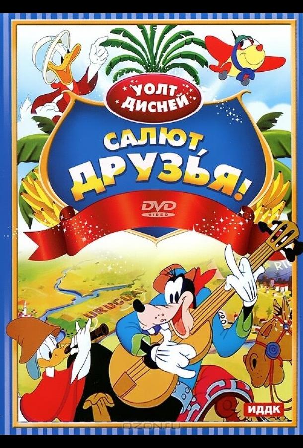 Салют, друзья! смотреть онлайн бесплатно в хорошем качестве