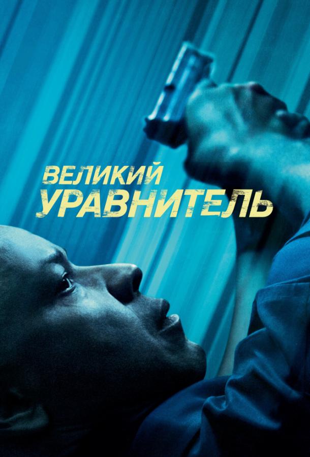 Великий уравнитель смотреть онлайн бесплатно в хорошем качестве