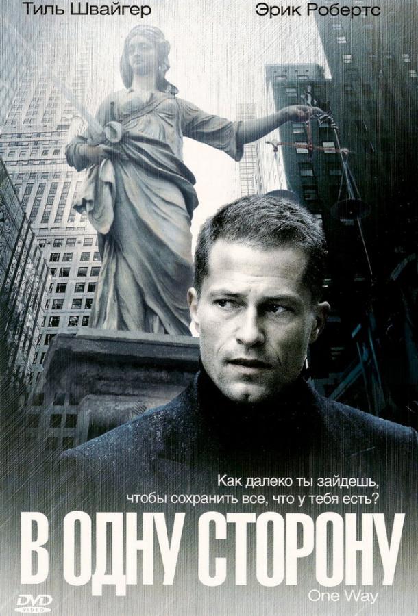 В одну сторону смотреть онлайн бесплатно в хорошем качестве