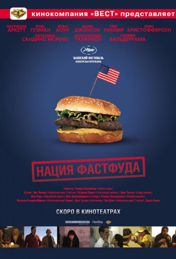 Нация фастфуда смотреть онлайн бесплатно в хорошем качестве