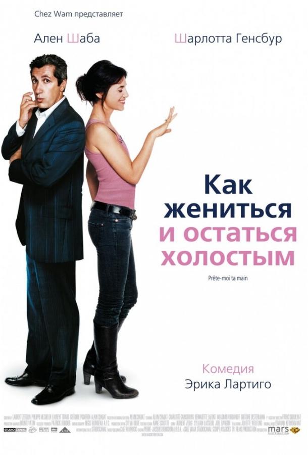 Как жениться и остаться холостым смотреть онлайн бесплатно в хорошем качестве