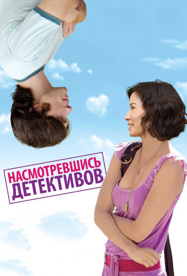 Насмотревшись детективов смотреть онлайн бесплатно в хорошем качестве