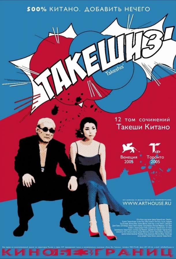 Такешиз смотреть онлайн бесплатно в хорошем качестве