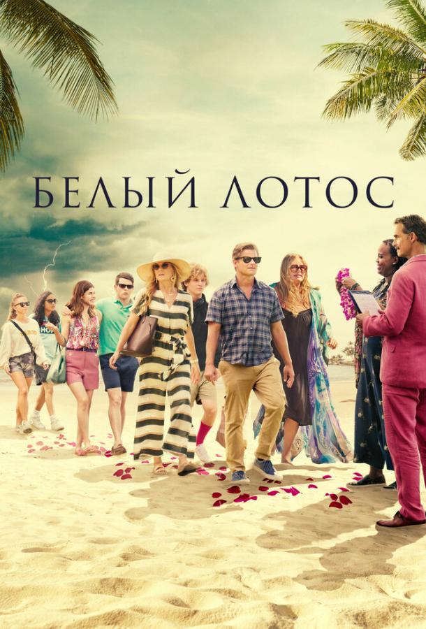Белый лотос смотреть онлайн бесплатно в хорошем качестве