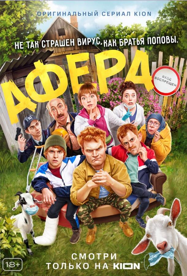 Афера смотреть онлайн бесплатно в хорошем качестве