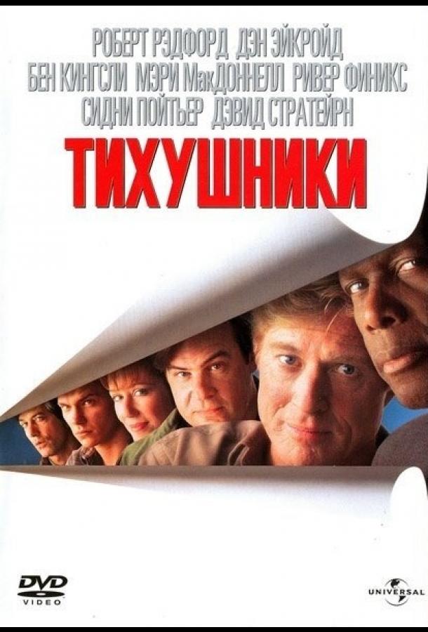 Тихушники смотреть онлайн бесплатно в хорошем качестве