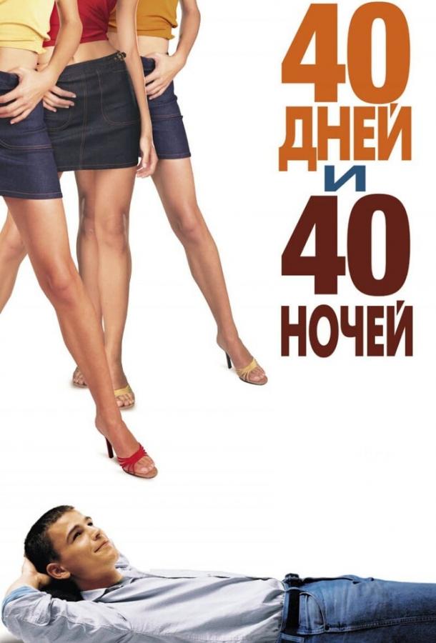 40 дней и 40 ночей смотреть онлайн бесплатно в хорошем качестве