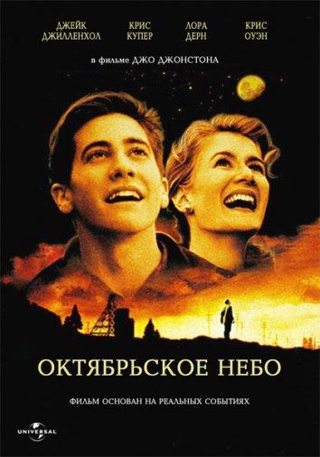 Октябрьское небо смотреть онлайн бесплатно в хорошем качестве