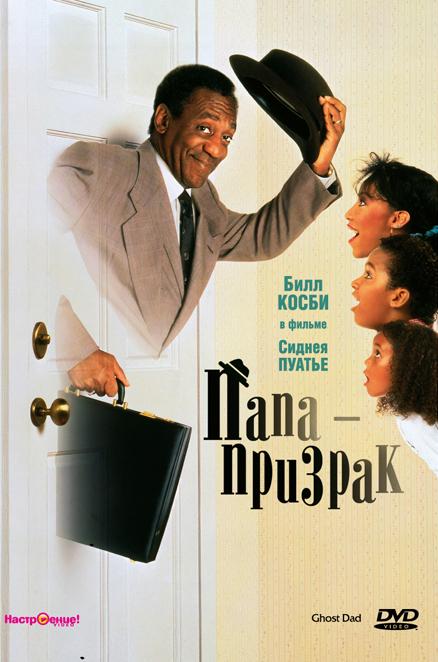 Папа-призрак смотреть онлайн бесплатно в хорошем качестве