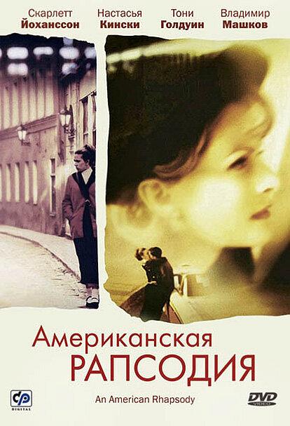 Американская рапсодия смотреть онлайн бесплатно в хорошем качестве