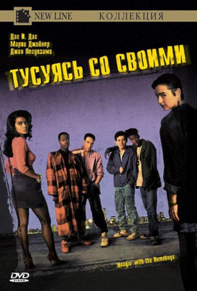 Тусуясь со своими смотреть онлайн бесплатно в хорошем качестве