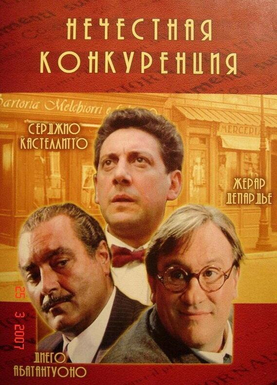 Нечестная конкуренция смотреть онлайн бесплатно в хорошем качестве