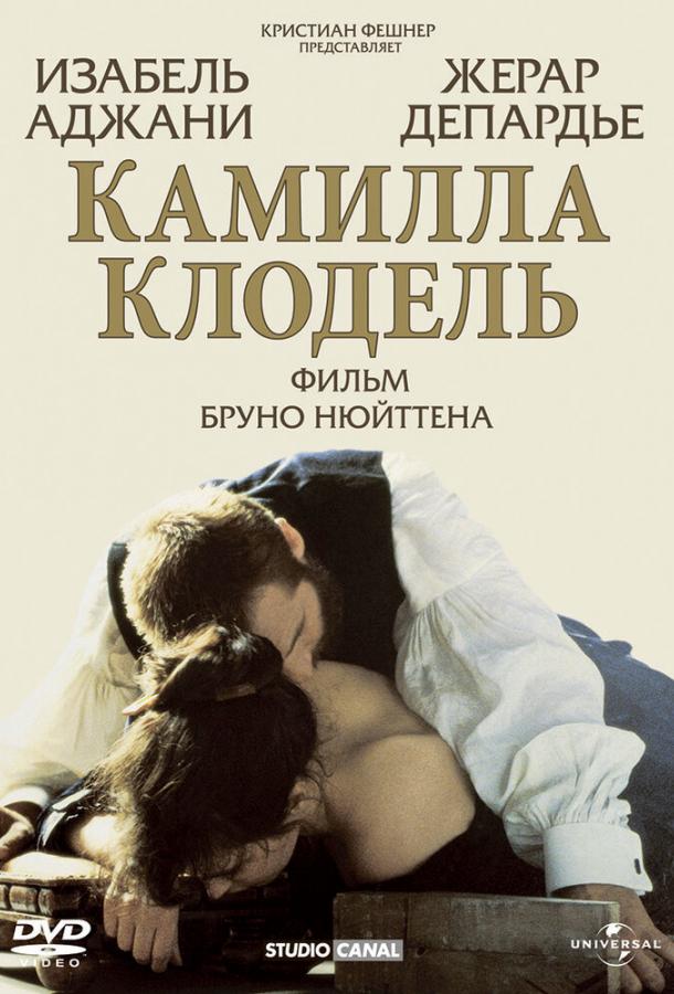 Камилла Клодель смотреть онлайн бесплатно в хорошем качестве