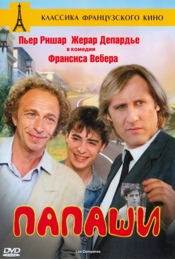Папаши смотреть онлайн бесплатно в хорошем качестве