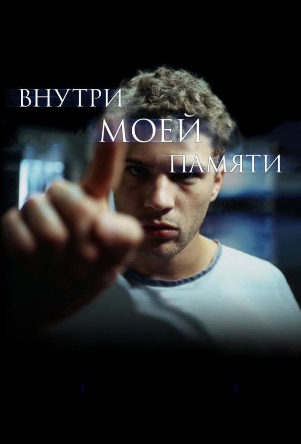 Внутри моей памяти смотреть онлайн бесплатно в хорошем качестве