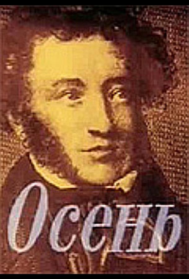 Осень смотреть онлайн бесплатно в хорошем качестве