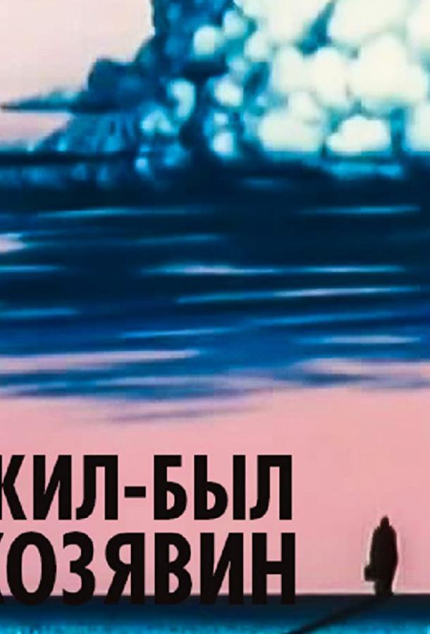 Жил-был Козявин смотреть онлайн бесплатно в хорошем качестве