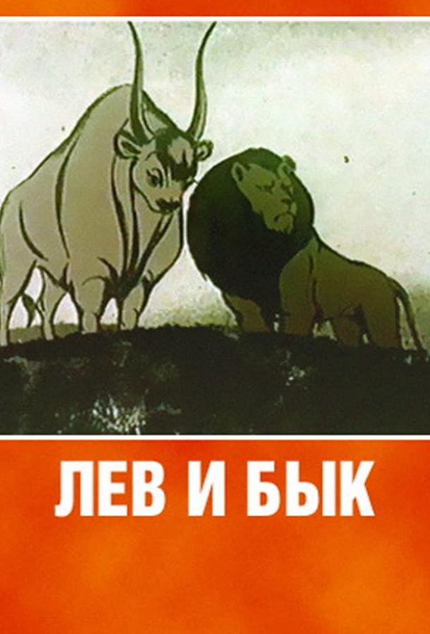 Лев и бык смотреть онлайн бесплатно в хорошем качестве