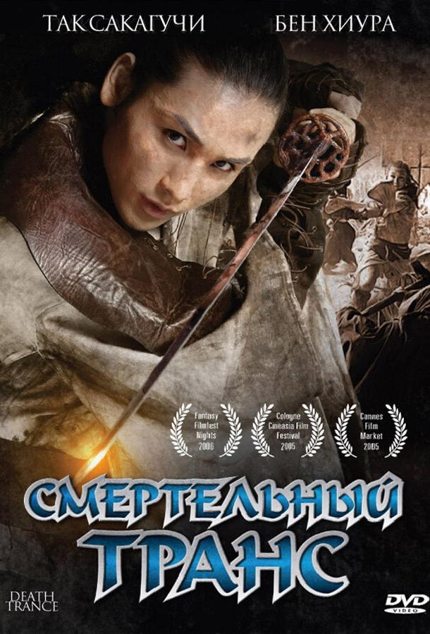 Смертельный транс смотреть онлайн бесплатно в хорошем качестве