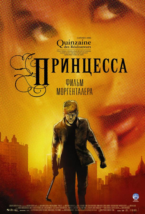Принцесса смотреть онлайн бесплатно в хорошем качестве