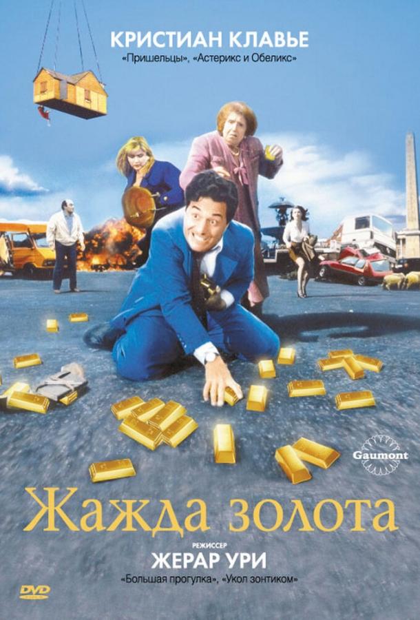 Жажда золота смотреть онлайн бесплатно в хорошем качестве