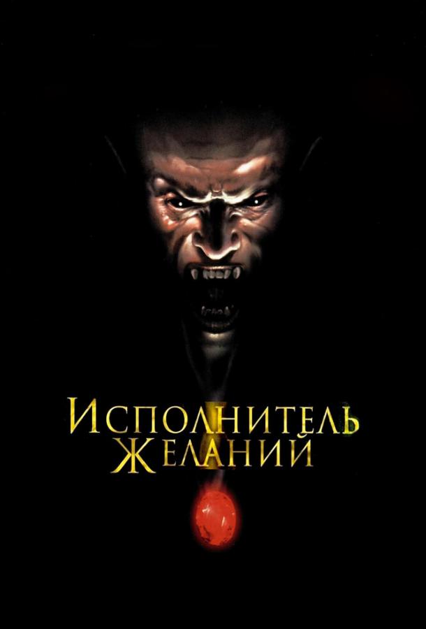 Исполнитель желаний смотреть онлайн бесплатно в хорошем качестве