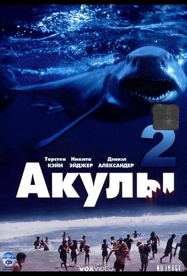 Акулы 2 смотреть онлайн бесплатно в хорошем качестве