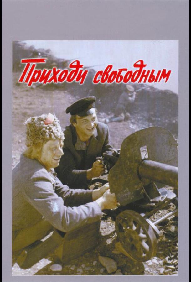 Приходи свободным смотреть онлайн бесплатно в хорошем качестве