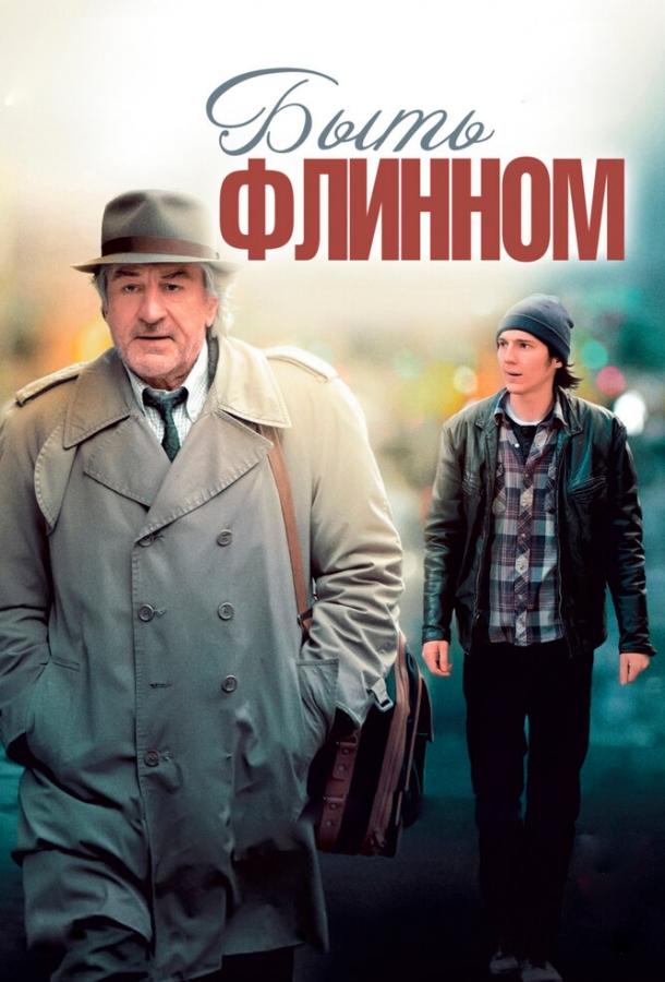 Быть Флинном смотреть онлайн бесплатно в хорошем качестве