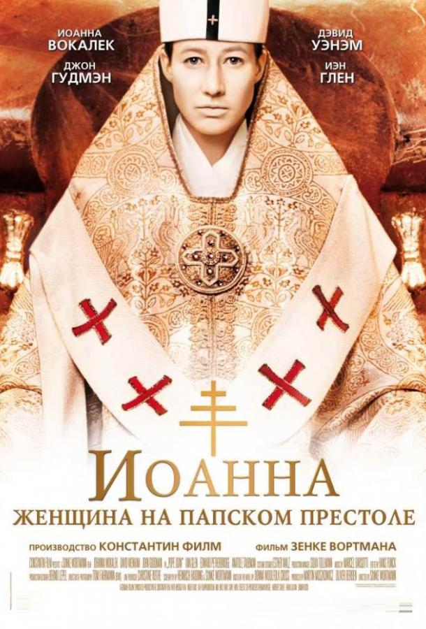 Иоанна - женщина на папском престоле смотреть онлайн бесплатно в хорошем качестве