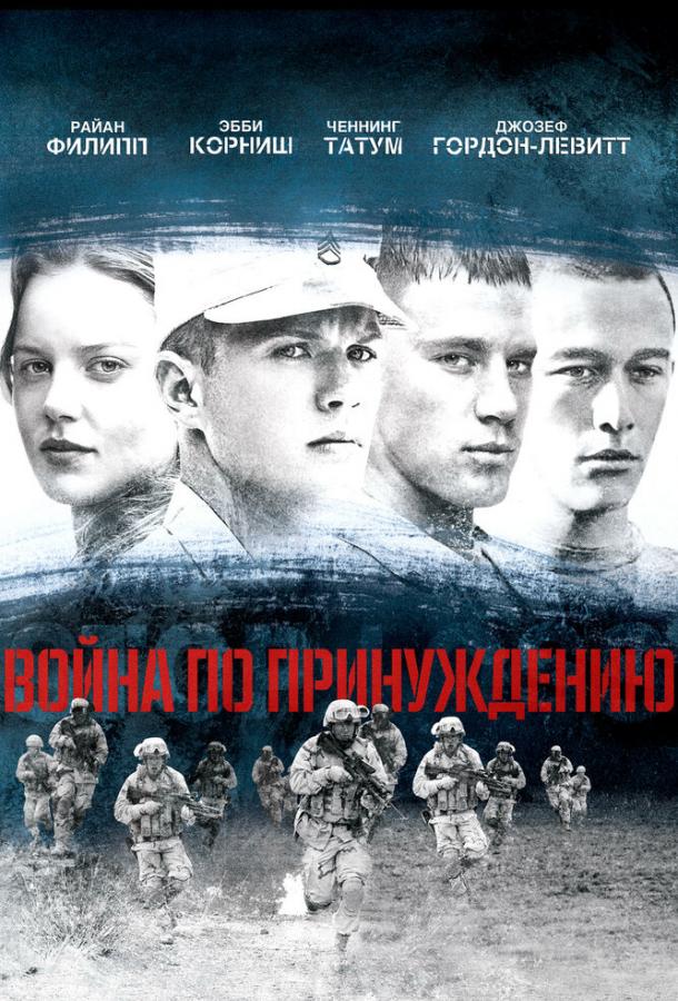 Война по принуждению смотреть онлайн бесплатно в хорошем качестве