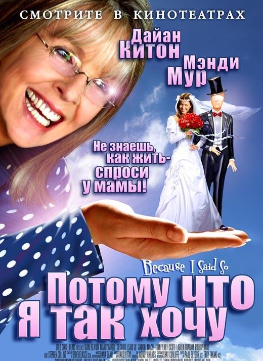 Потому что я так хочу / Потому что я так сказала смотреть онлайн бесплатно в хорошем качестве