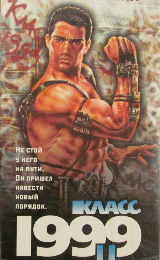 Класс 1999: Новый учитель смотреть онлайн бесплатно в хорошем качестве