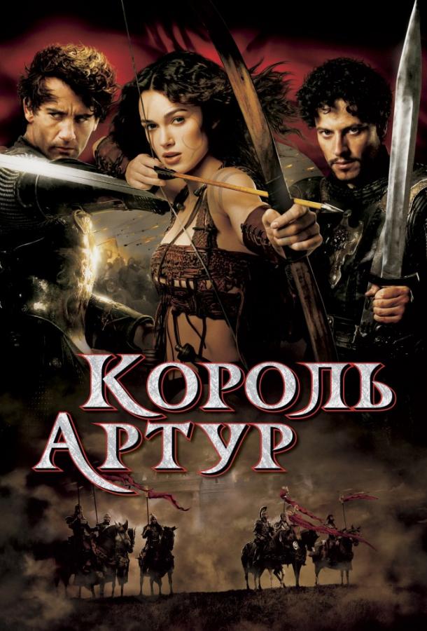 Король Артур смотреть онлайн бесплатно в хорошем качестве