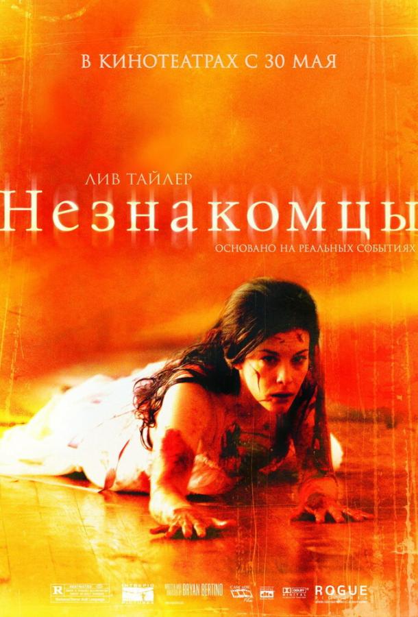 Незнакомцы смотреть онлайн бесплатно в хорошем качестве