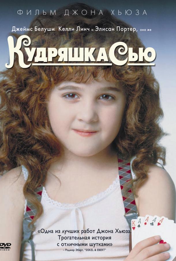 Кудряшка Сью смотреть онлайн бесплатно в хорошем качестве