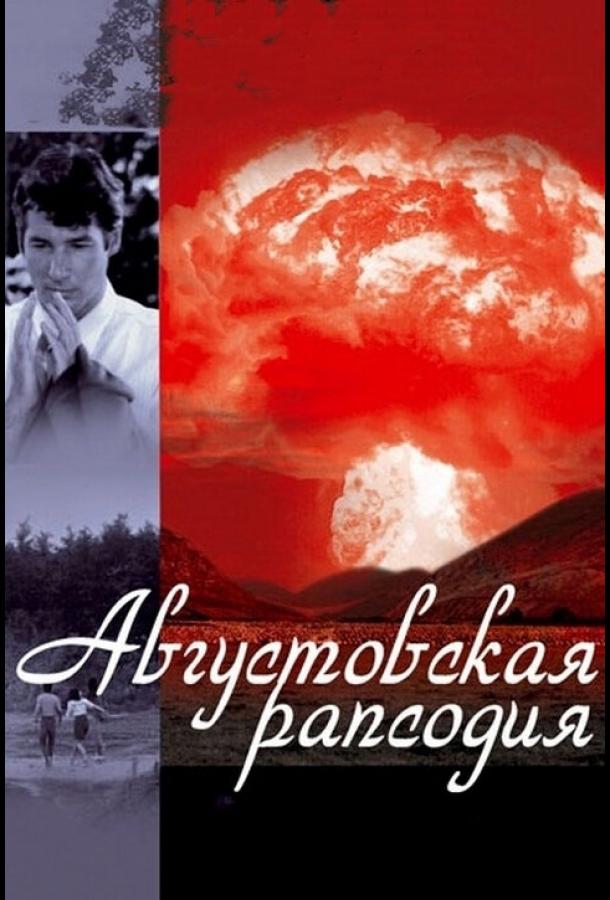 Августовская рапсодия смотреть онлайн бесплатно в хорошем качестве