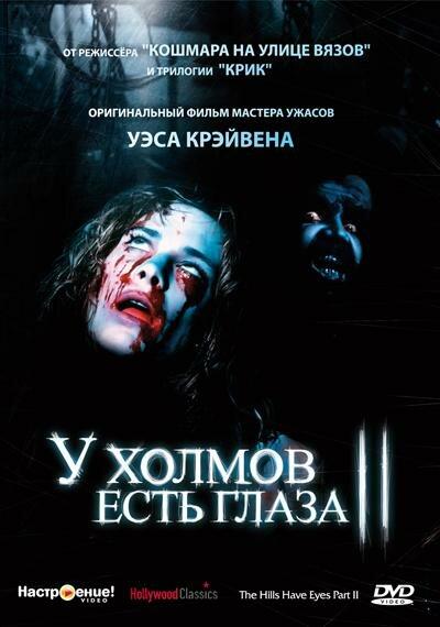 У холмов есть глаза 2 смотреть онлайн бесплатно в хорошем качестве