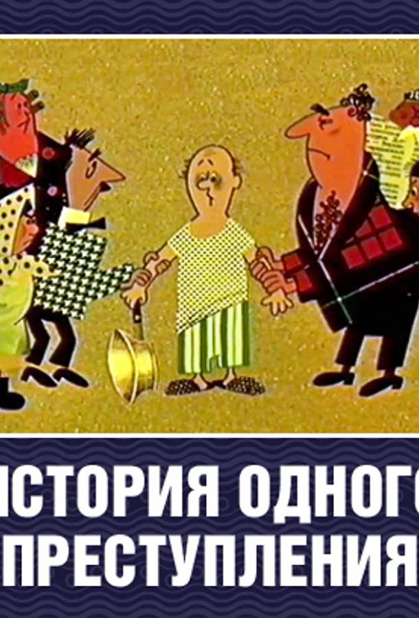 История одного преступления смотреть онлайн бесплатно в хорошем качестве