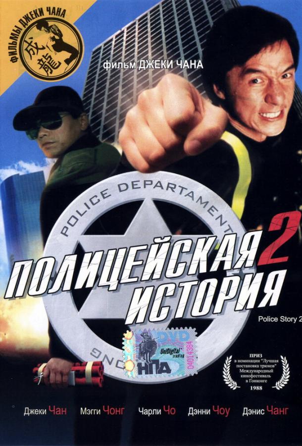 Полицейская история 2 смотреть онлайн бесплатно в хорошем качестве