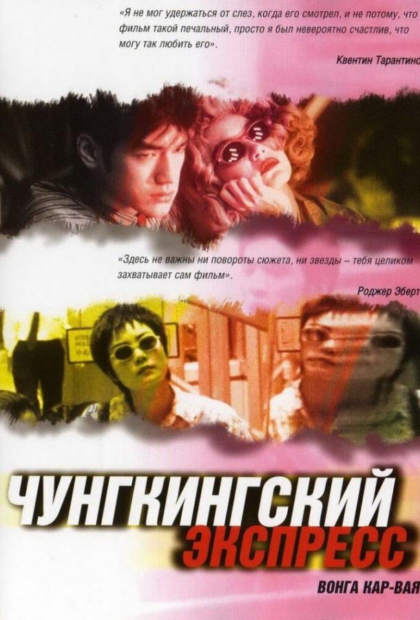 Чунгкингский экспресс смотреть онлайн бесплатно в хорошем качестве