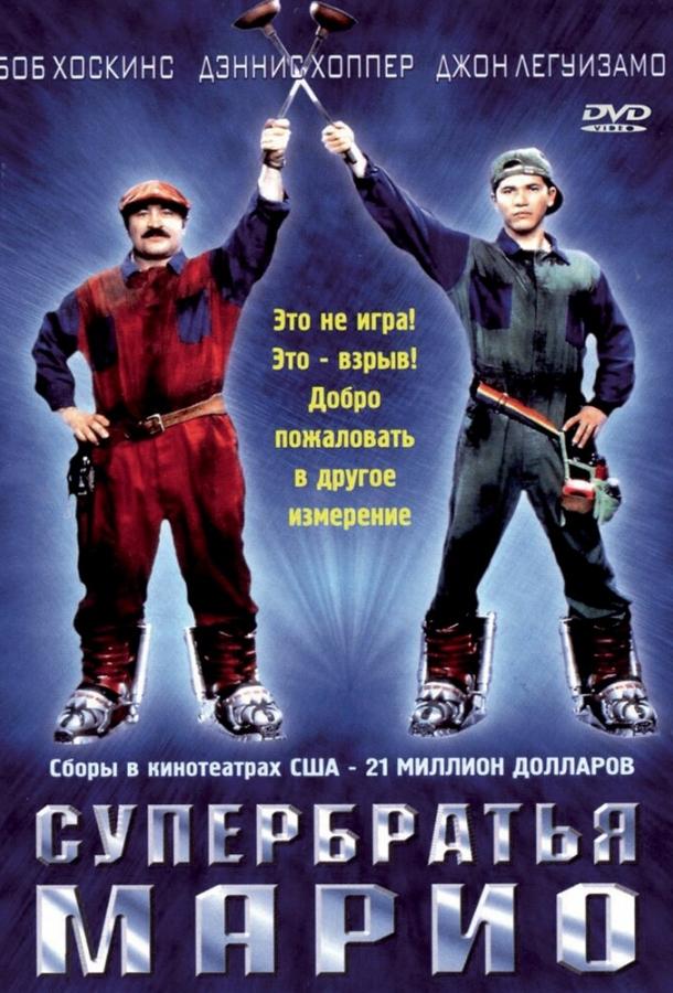 Супербратья Марио смотреть онлайн бесплатно в хорошем качестве